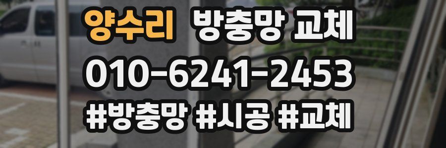 양수리 방충망 교체