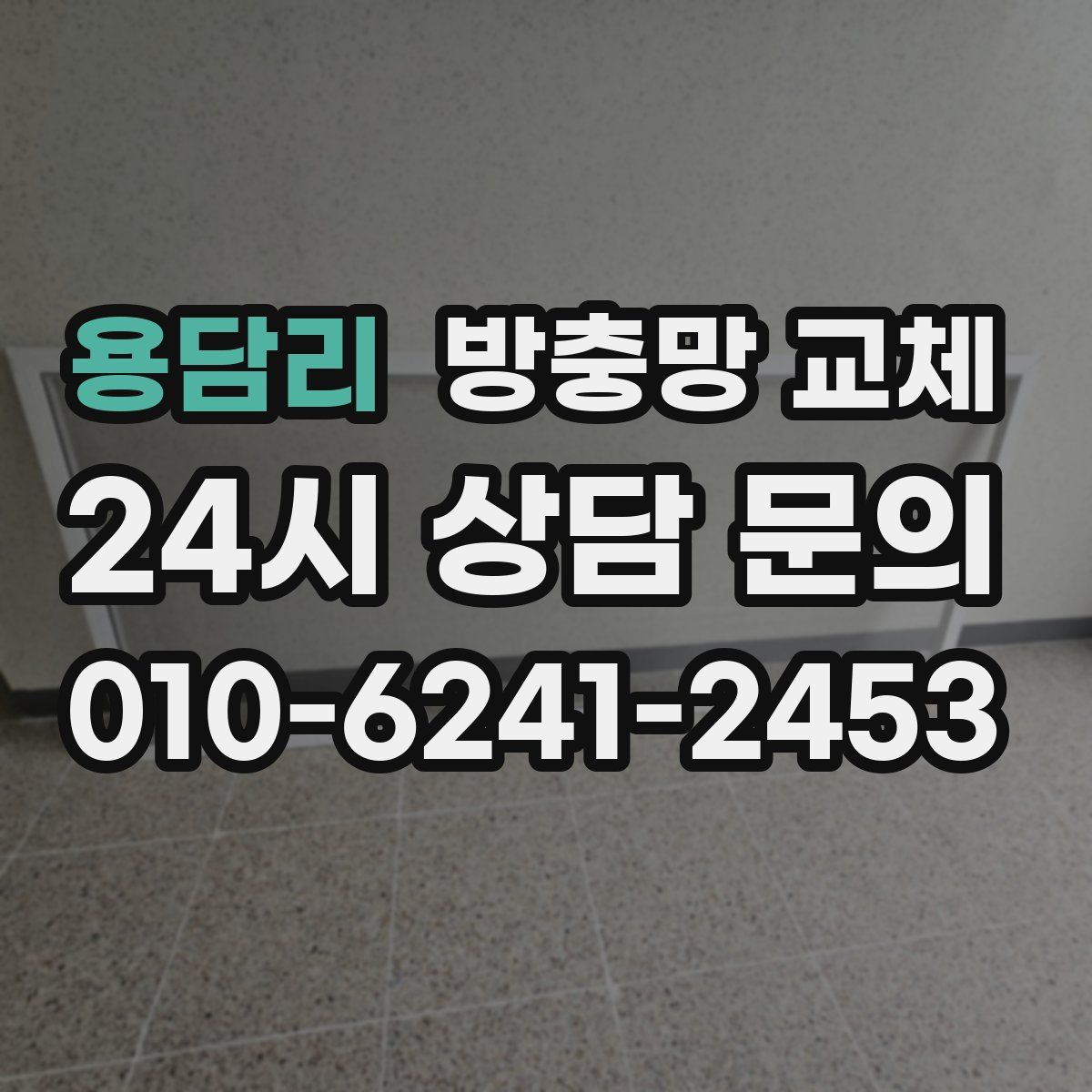 용담리 방충망 교체