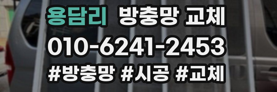 용담리 방충망 교체