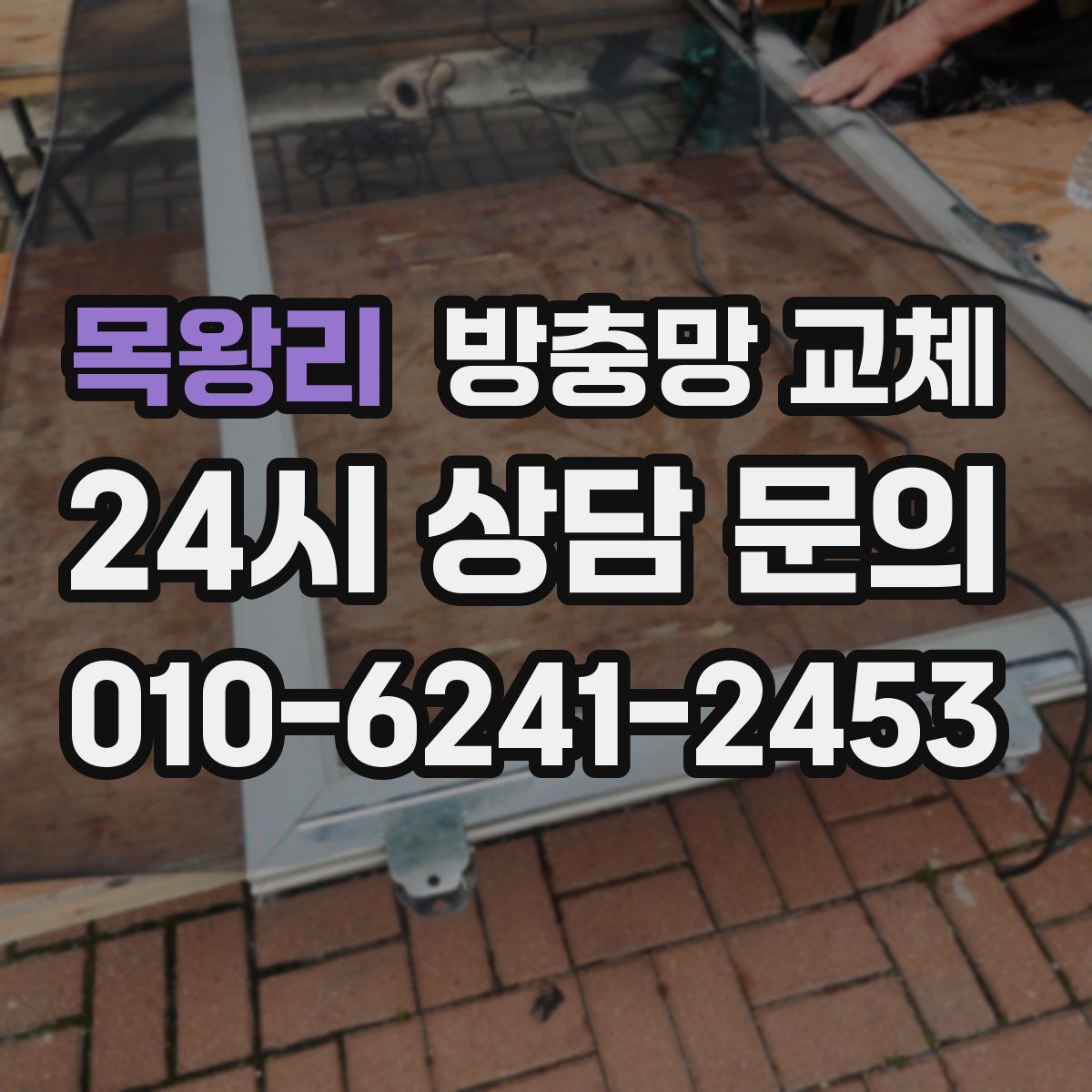 목왕리 방충망 교체