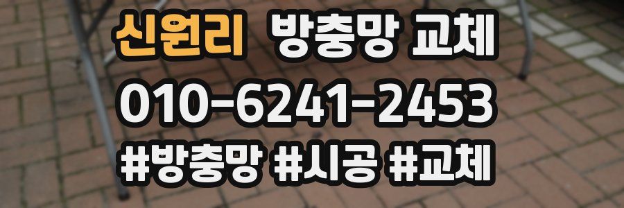 신원리 방충망 교체