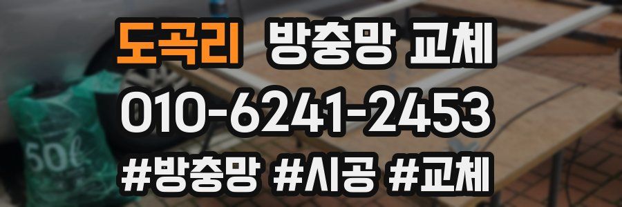 도곡리 방충망 교체