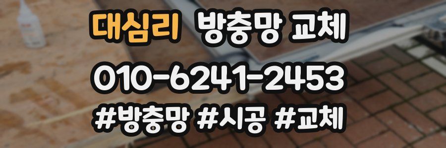 대심리 방충망 교체