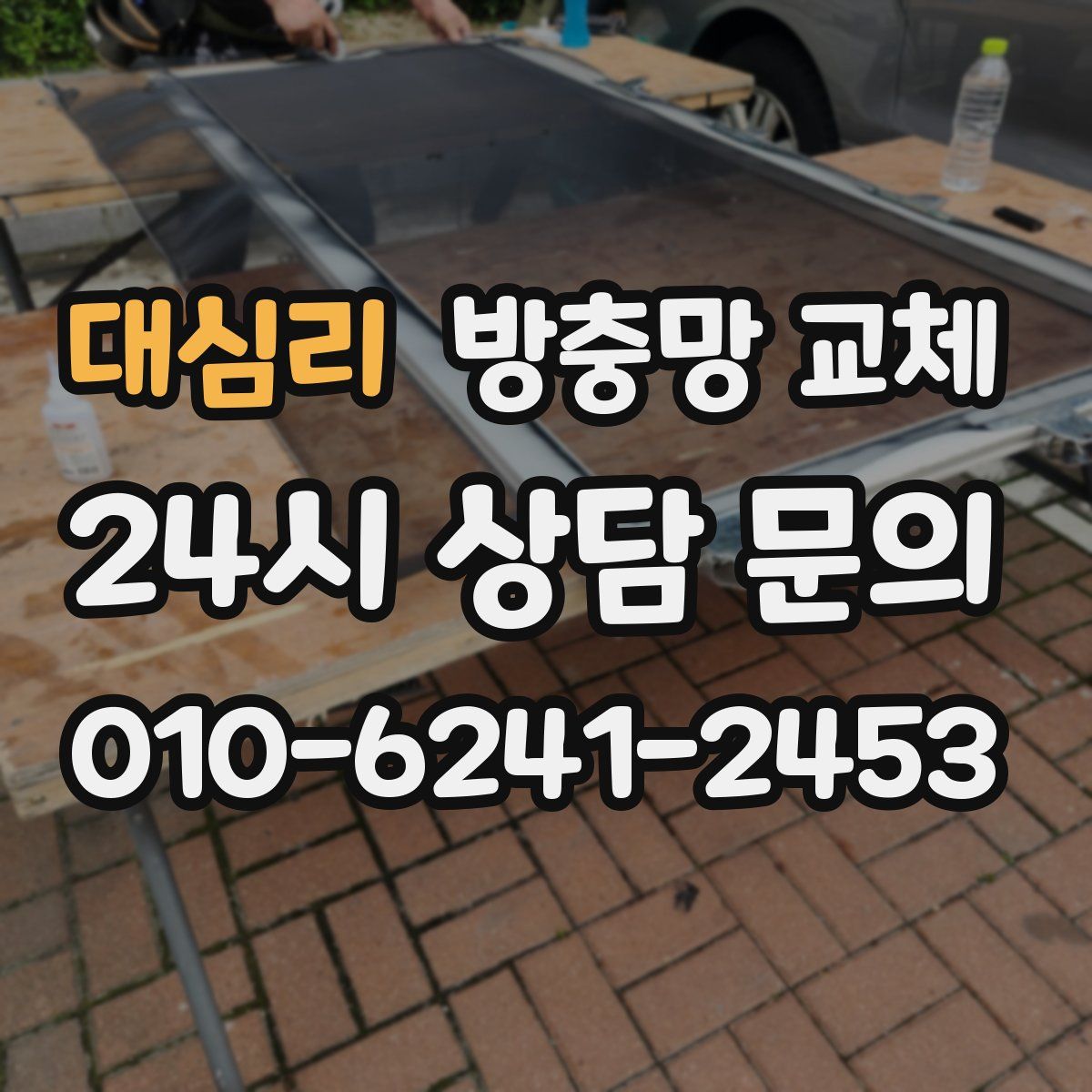 대심리 방충망 교체