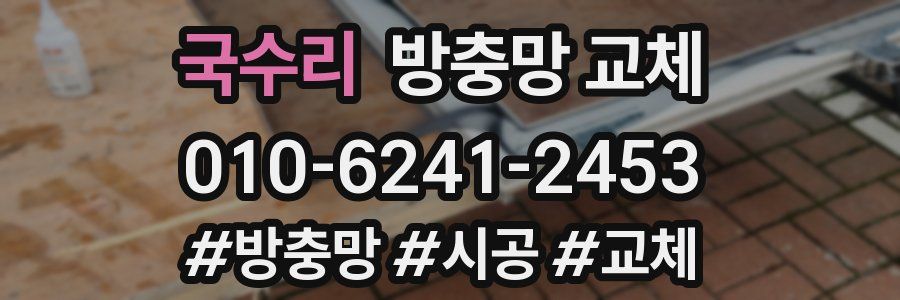 국수리 방충망 교체