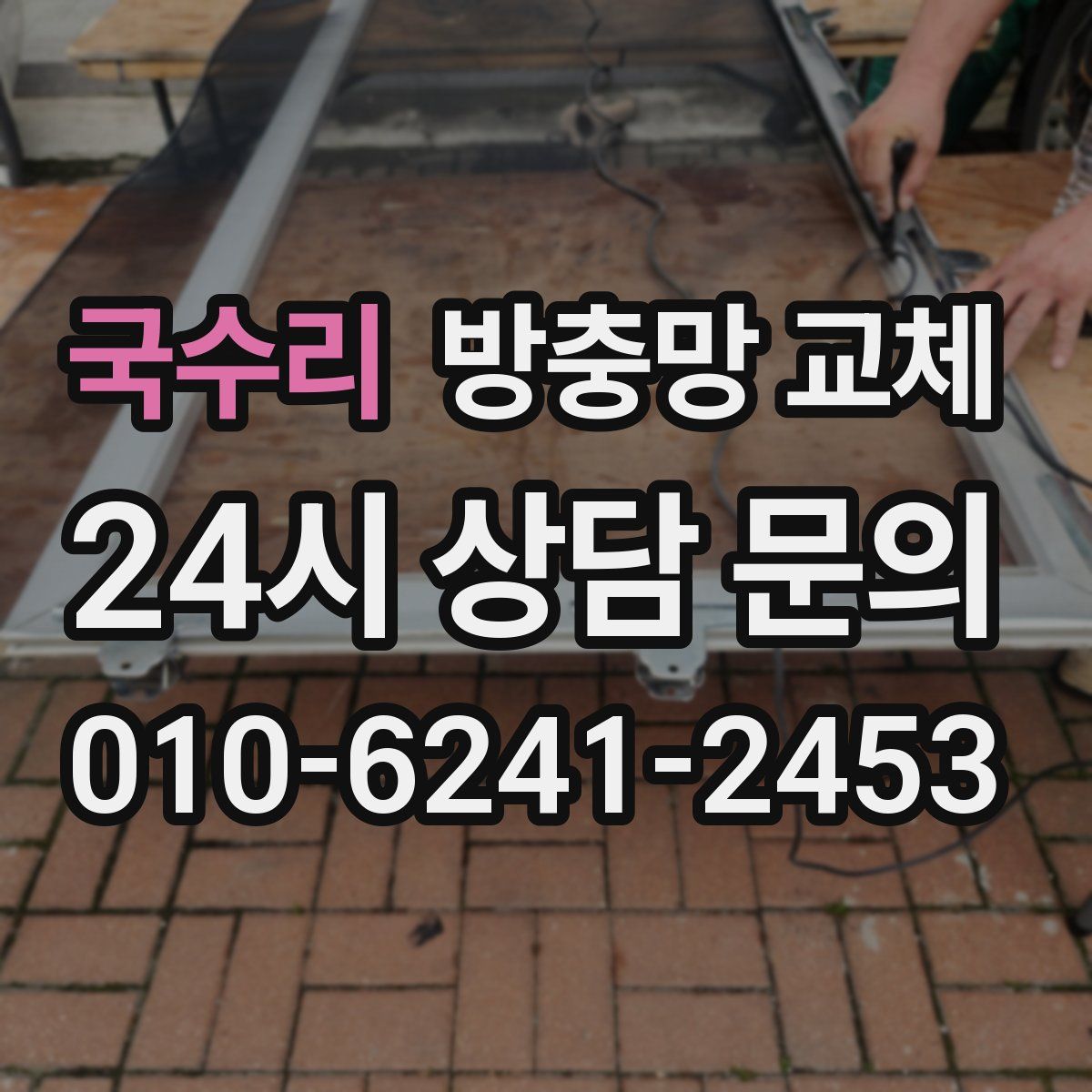 국수리 방충망 교체