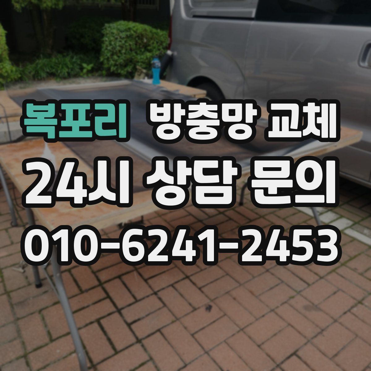 복포리 방충망 교체