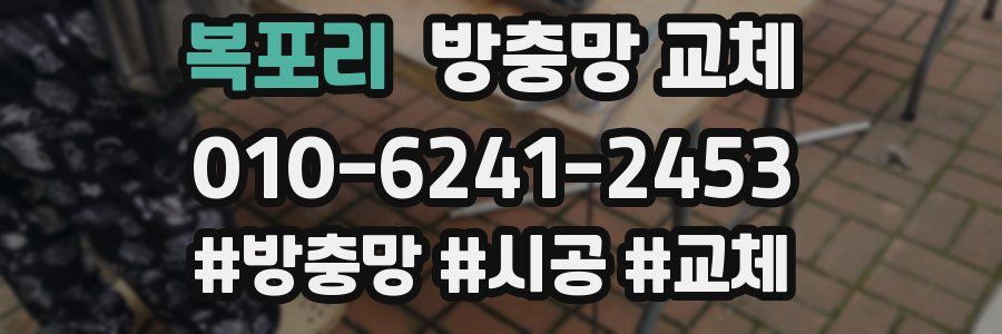 복포리 방충망 교체