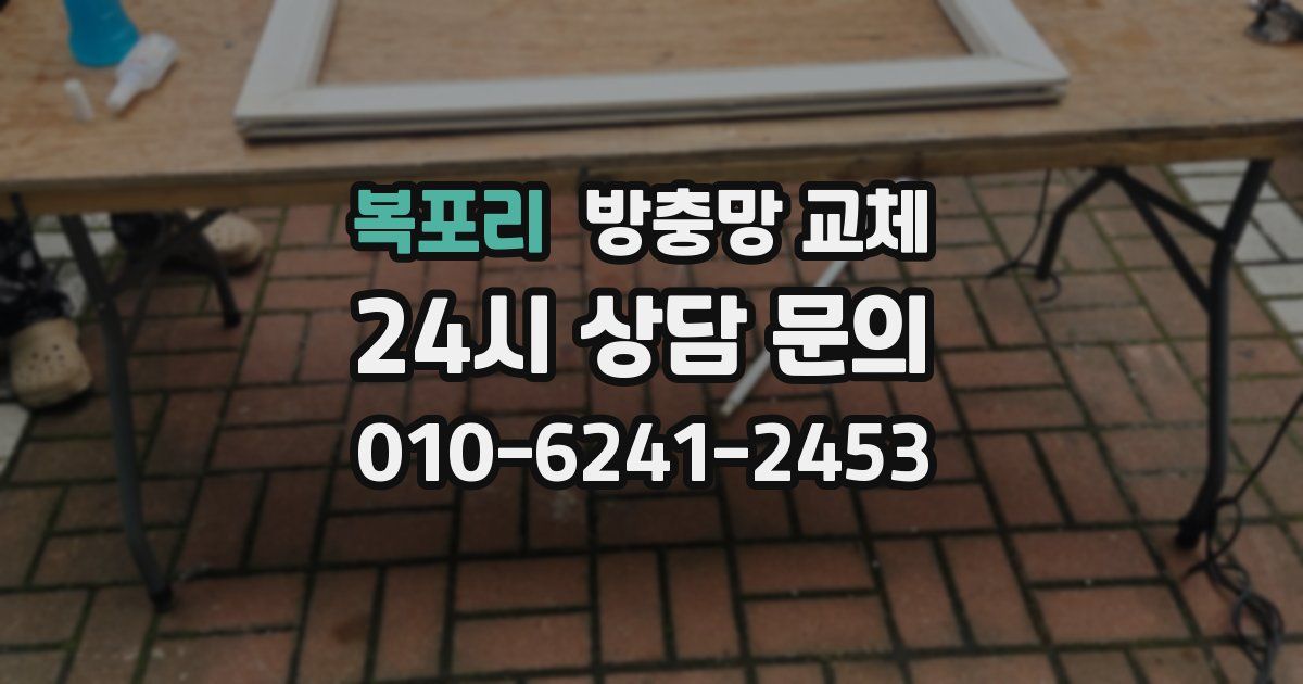 복포리 방충망 교체