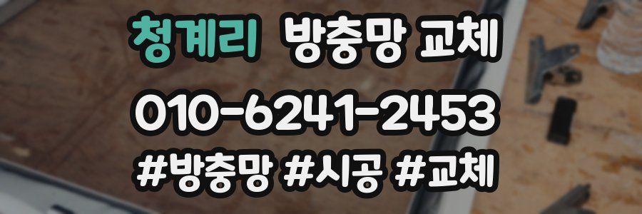 청계리 방충망 교체