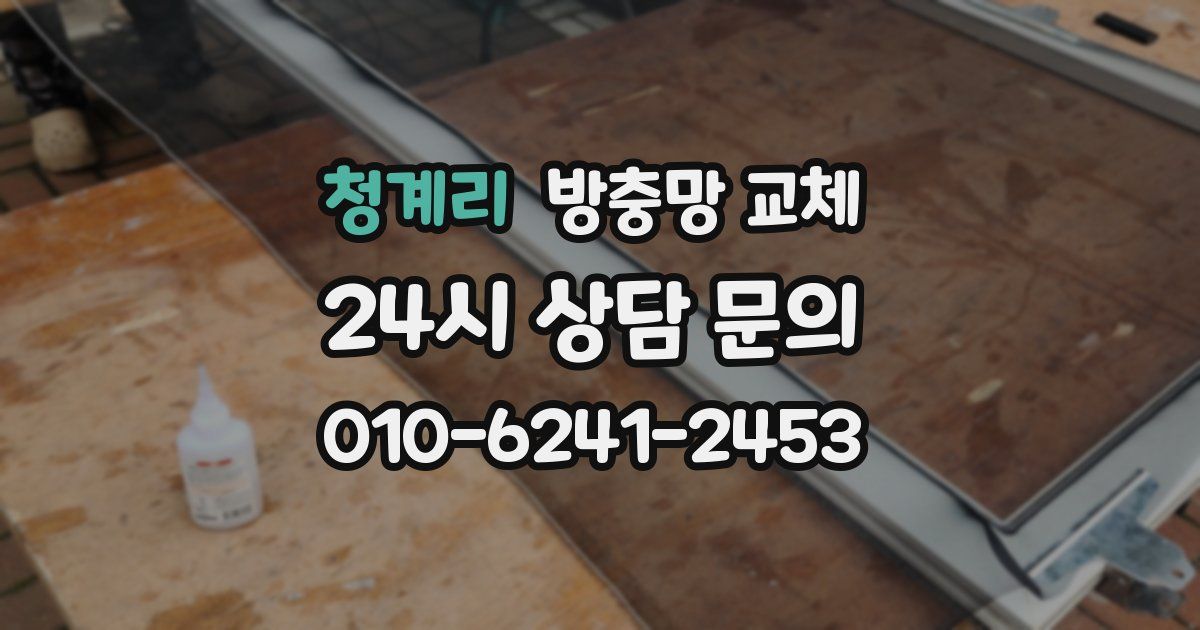 청계리 방충망 교체