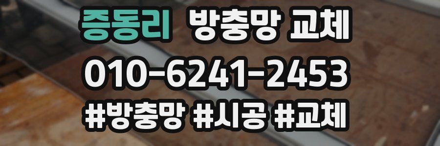 증동리 방충망 교체