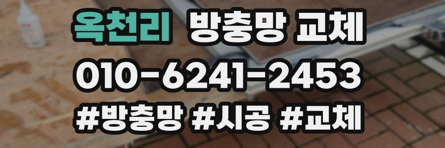 옥천리 방충망 교체