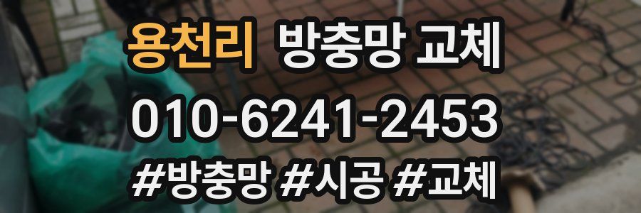 용천리 방충망 교체