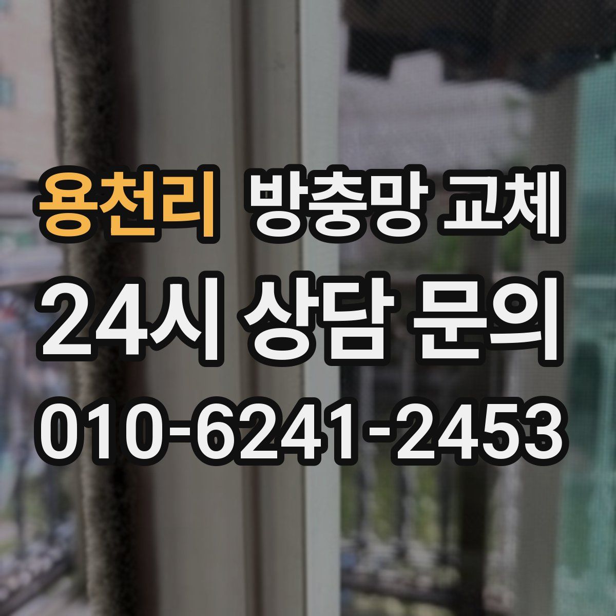 용천리 방충망 교체