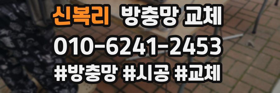 신복리 방충망 교체