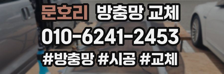 문호리 방충망 교체