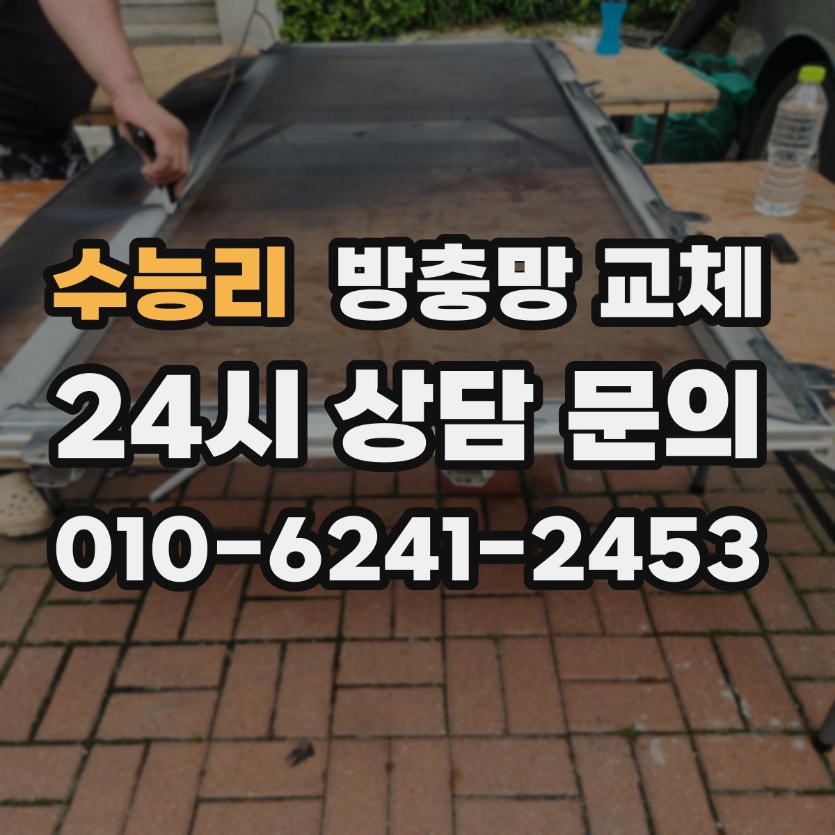 수능리 방충망 교체