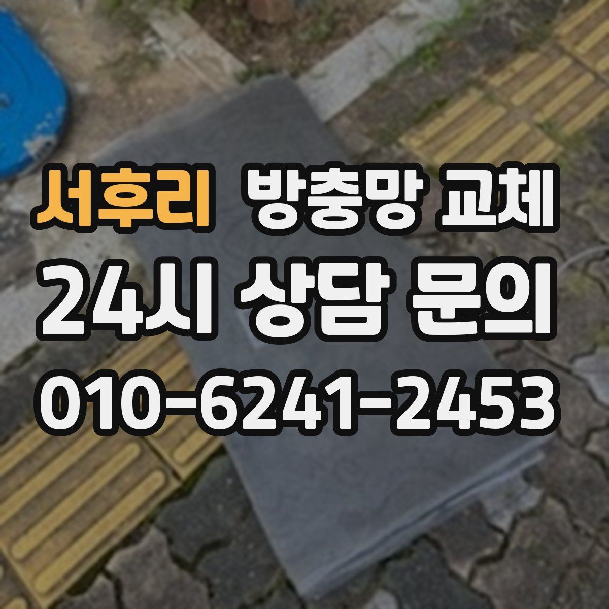 서후리 방충망 교체