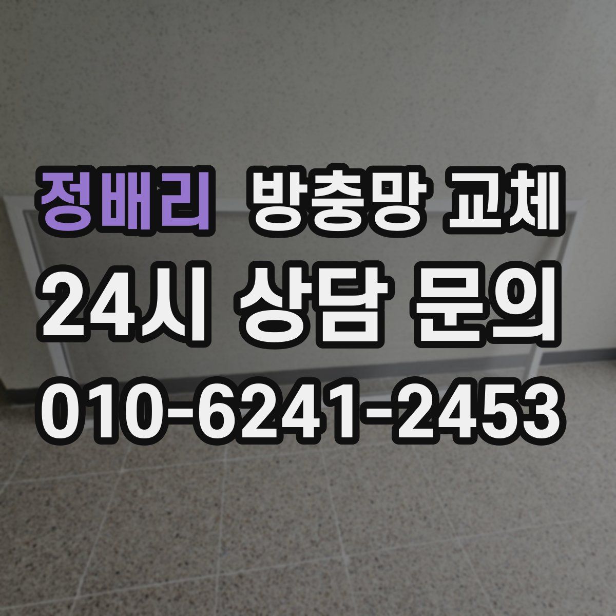 정배리 방충망 교체