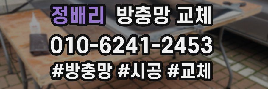 정배리 방충망 교체