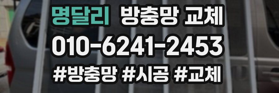 명달리 방충망 교체