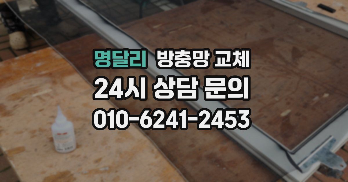 명달리 방충망 교체