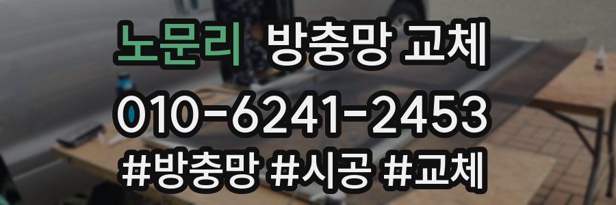 노문리 방충망 교체
