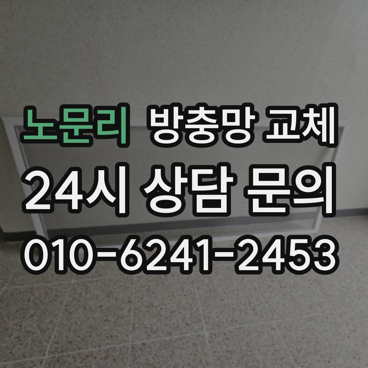 노문리 방충망 교체