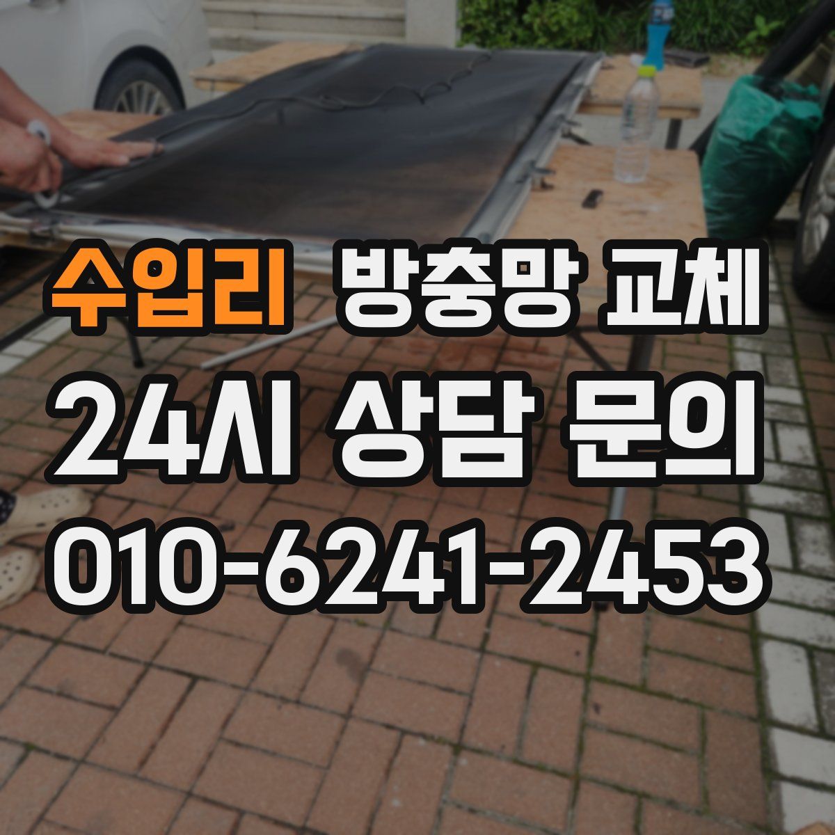 수입리 방충망 교체