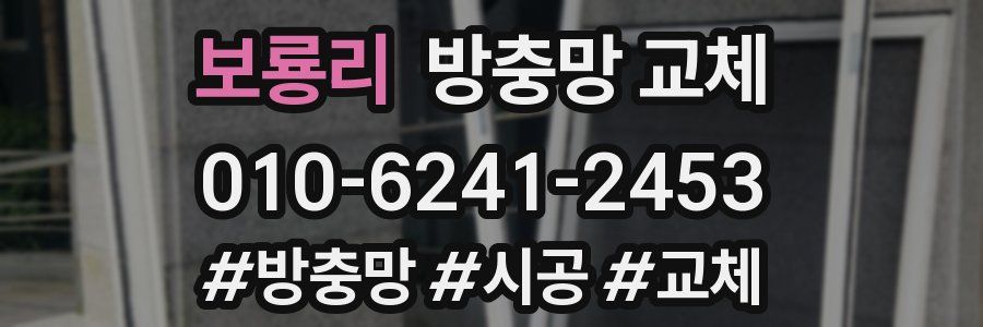 보룡리 방충망 교체