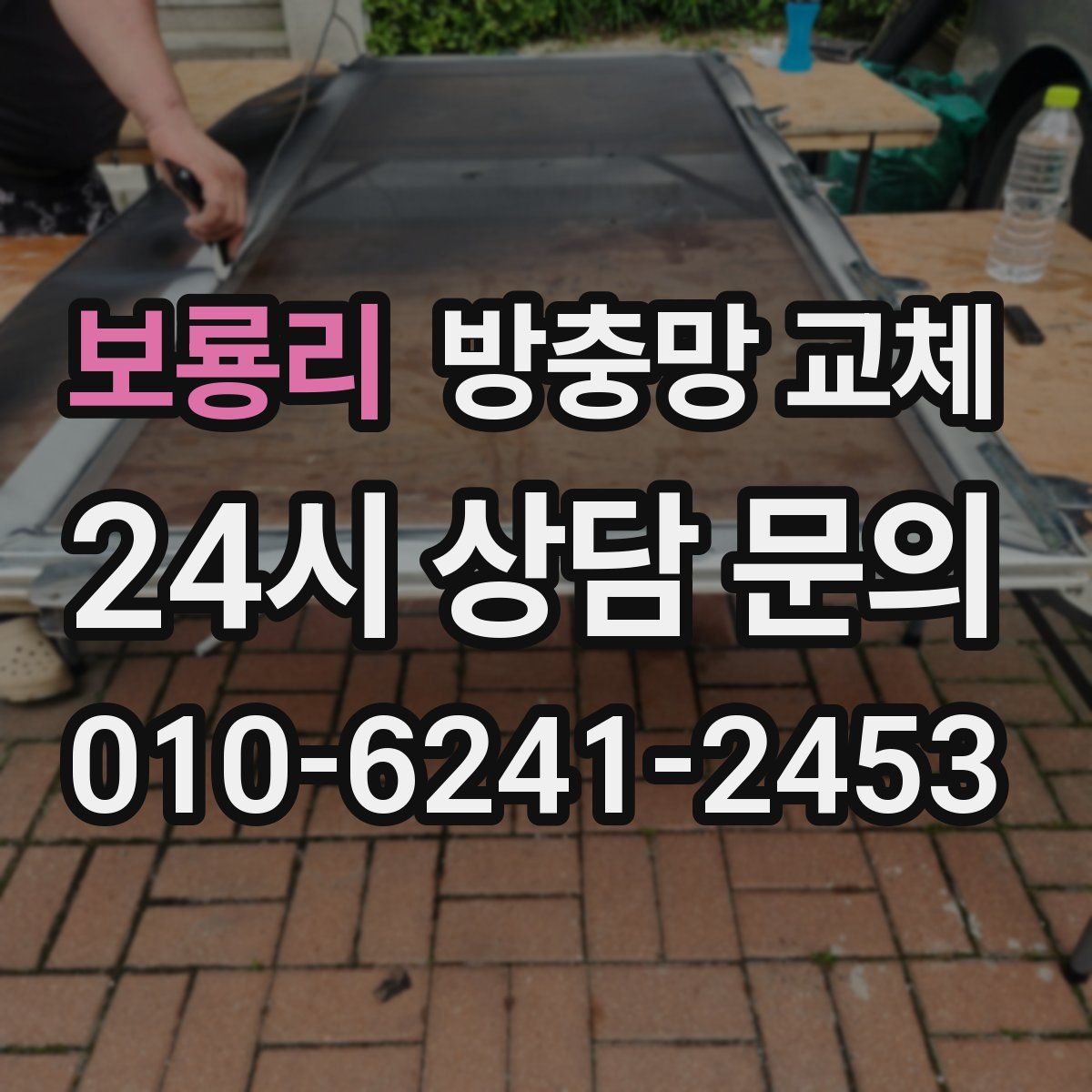 보룡리 방충망 교체