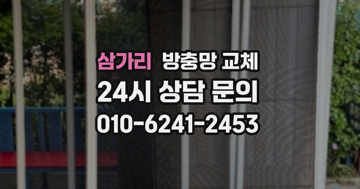 삼가리 방충망 교체