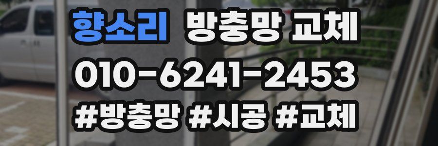 향소리 방충망 교체