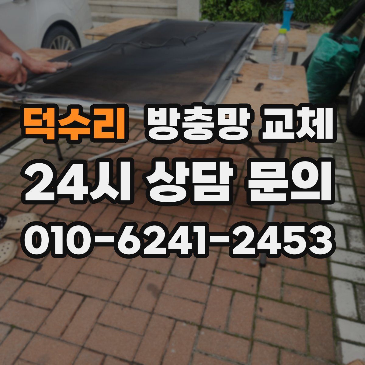 덕수리 방충망 교체