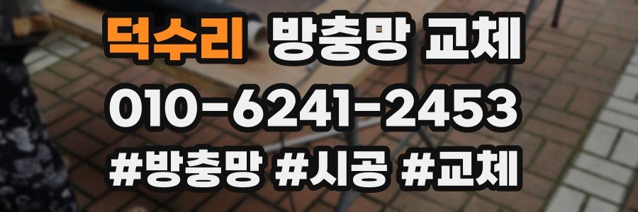 덕수리 방충망 교체