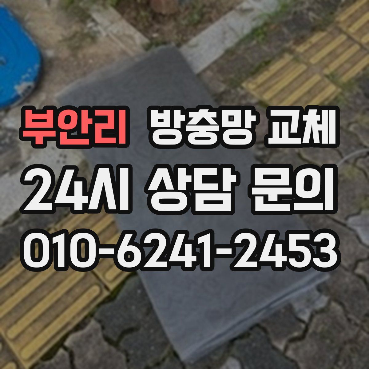 부안리 방충망 교체