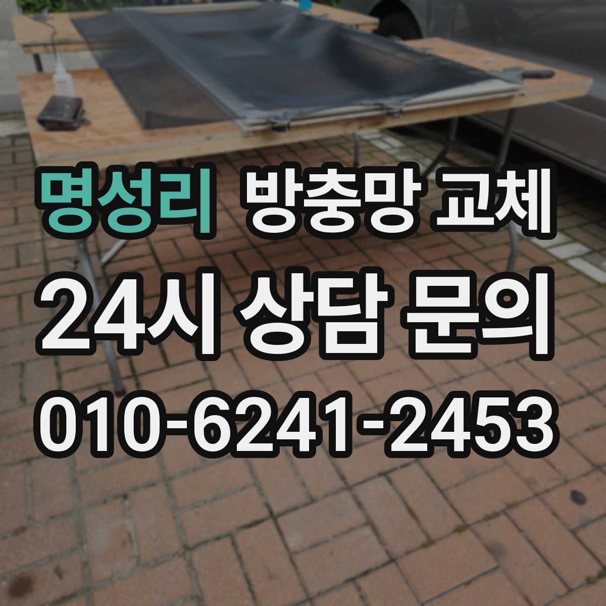 명성리 방충망 교체