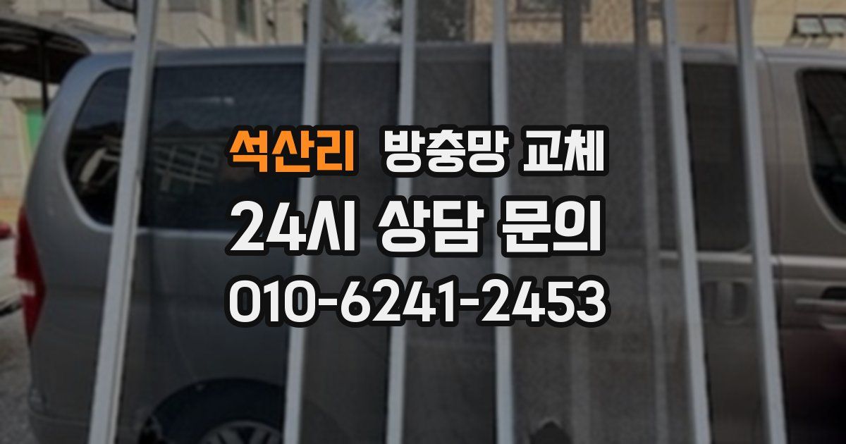 석산리 방충망 교체