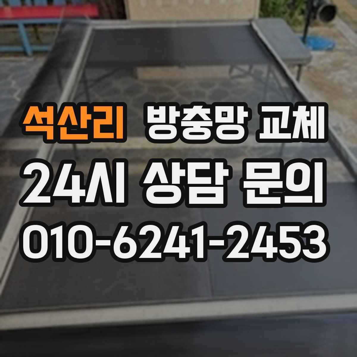 석산리 방충망 교체