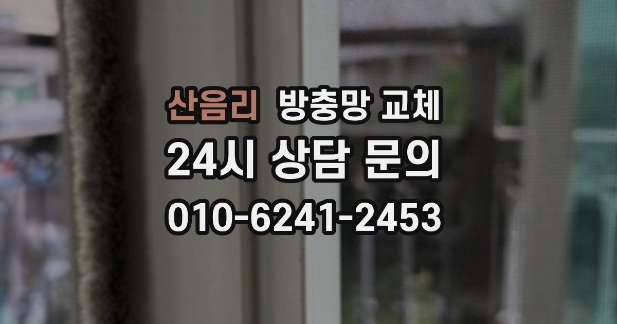 산음리 방충망 교체