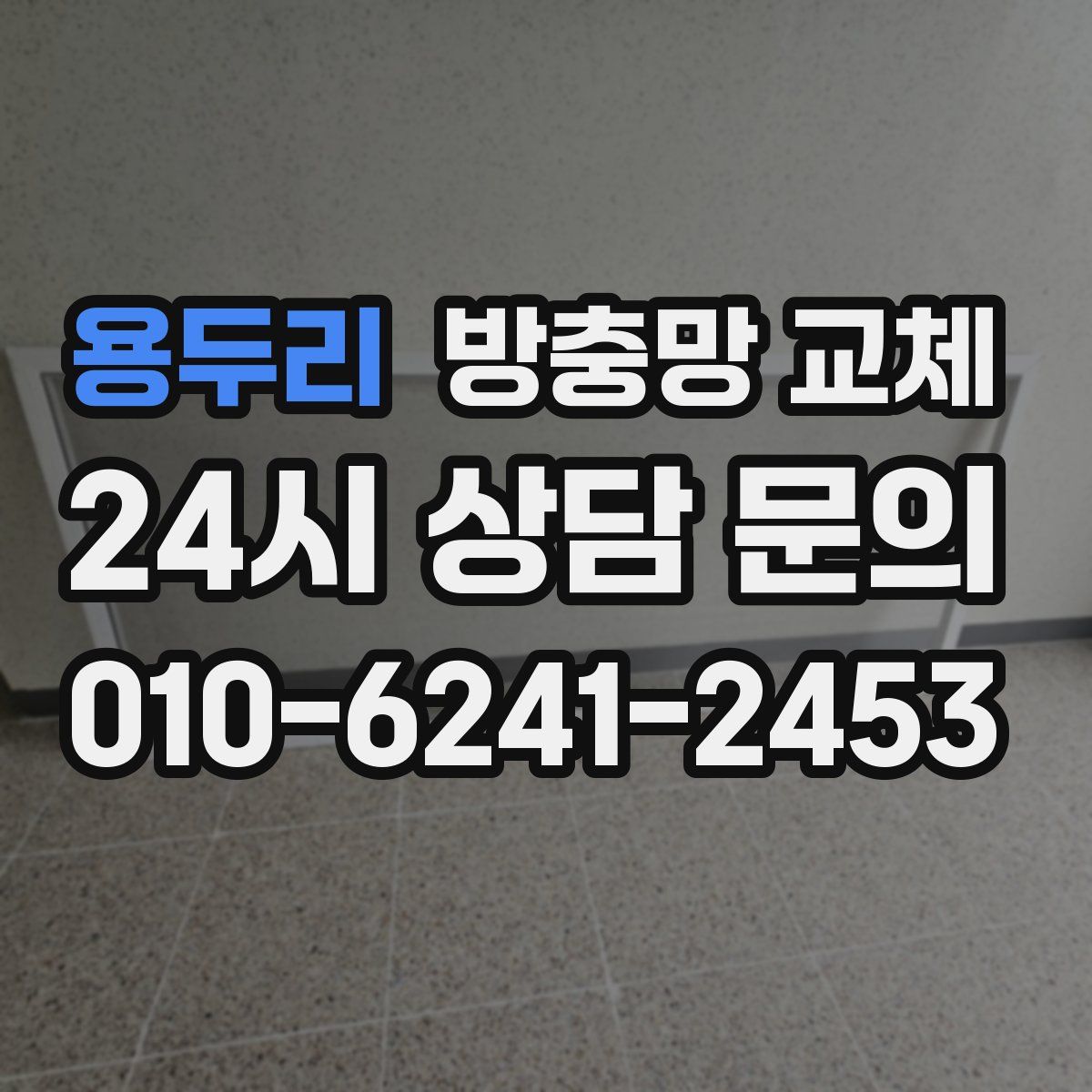 용두리 방충망 교체