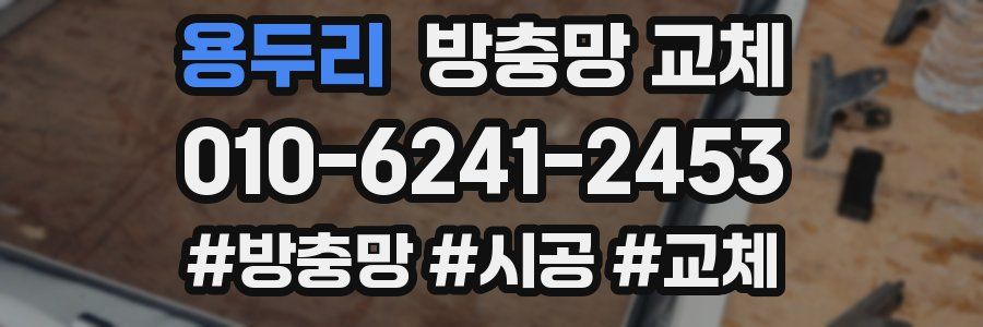 용두리 방충망 교체