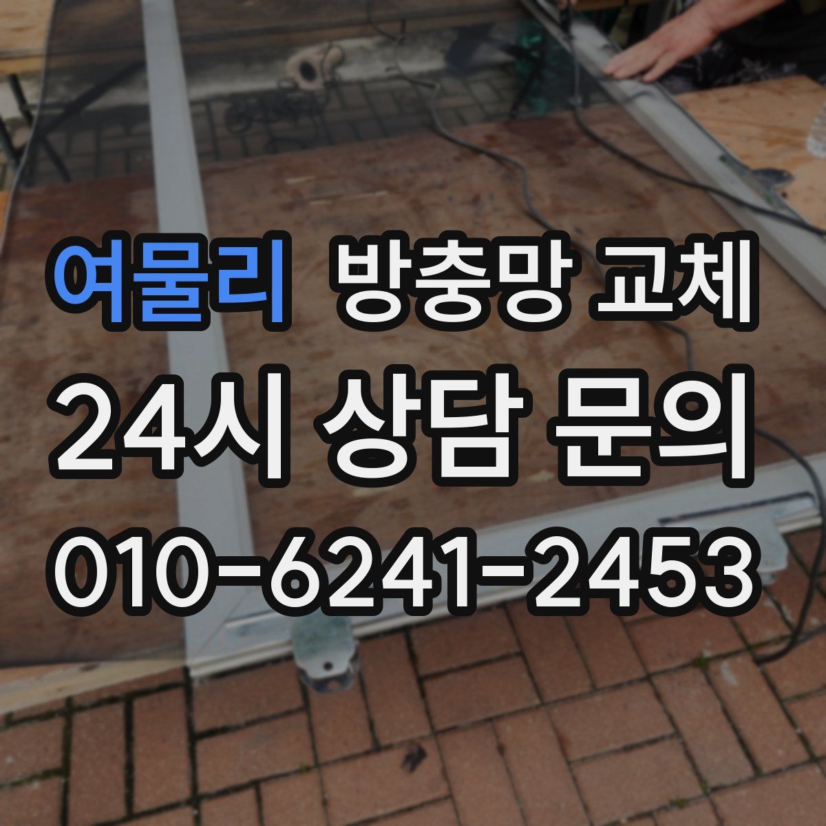 여물리 방충망 교체