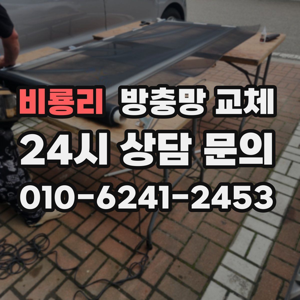 비룡리 방충망 교체