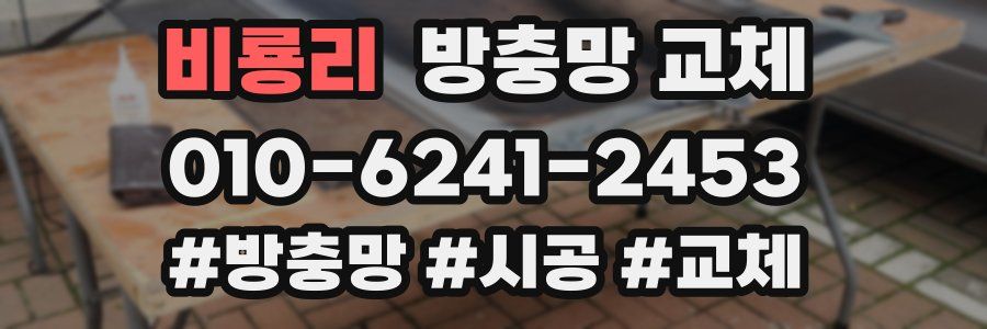 비룡리 방충망 교체