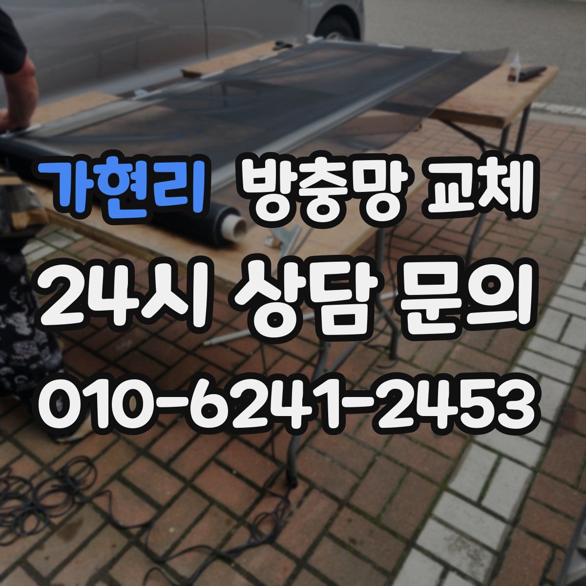 가현리 방충망 교체