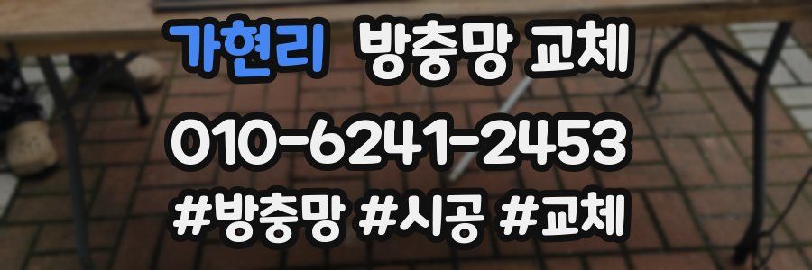 가현리 방충망 교체