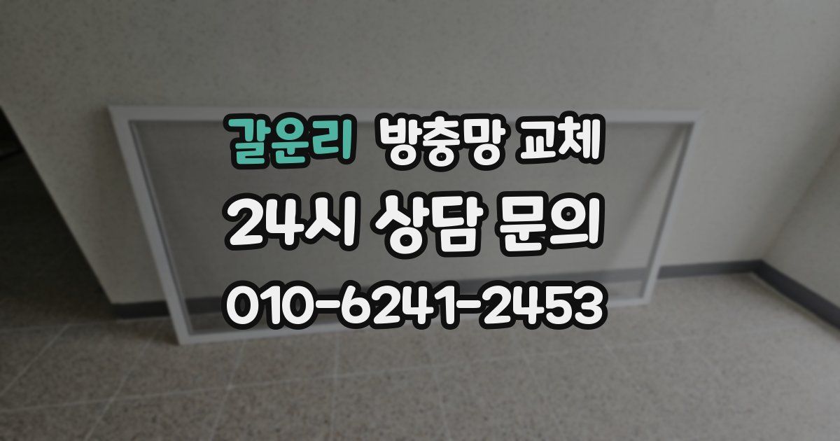 갈운리 방충망 교체