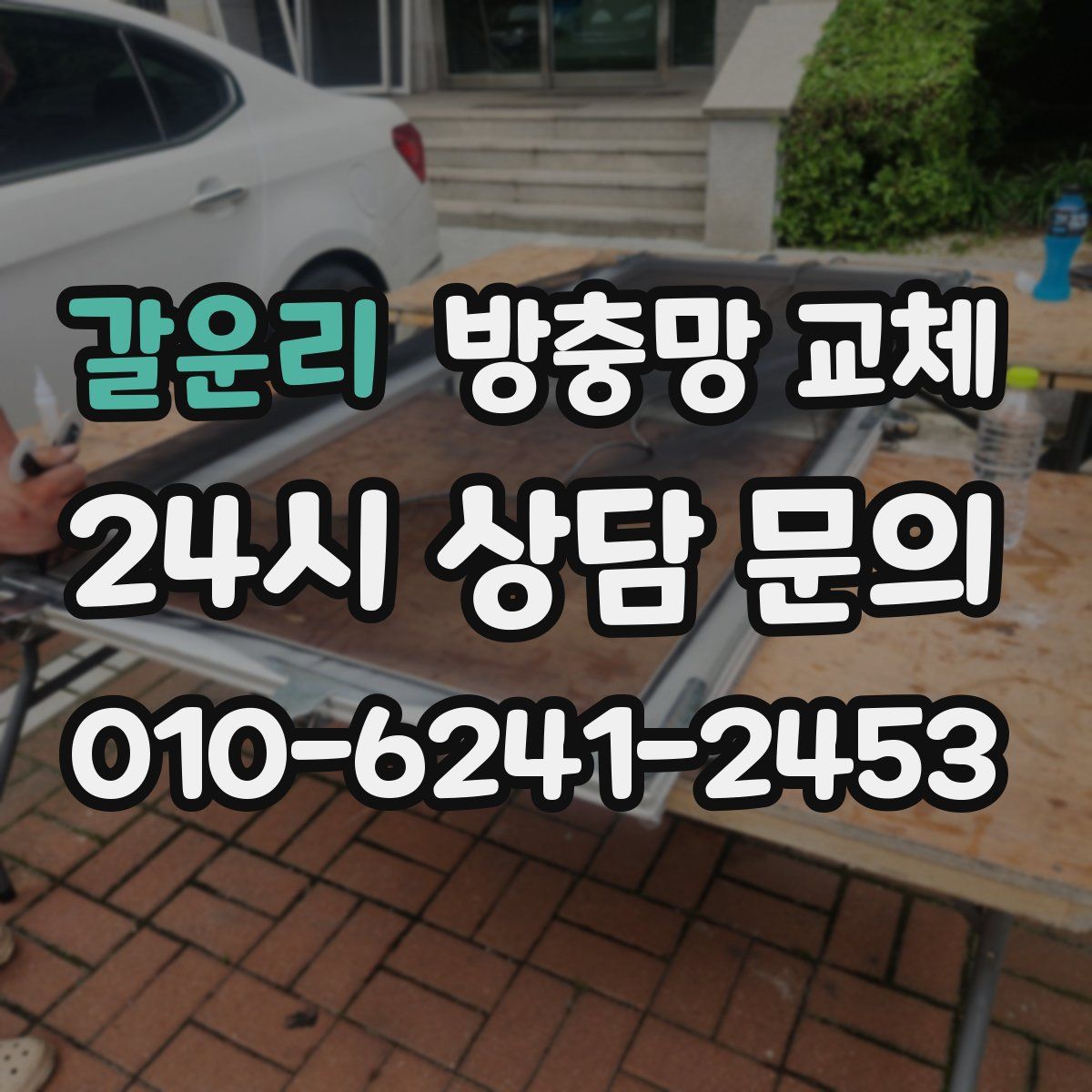 갈운리 방충망 교체